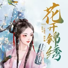 《花开锦绣》有声小说 播讲_三生静水【完结】-听书迷