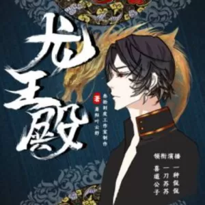 《龙王殿》有声小说下载-播音:喜道公子【完结】-听书迷