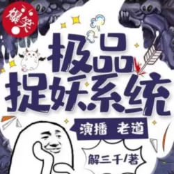 《极品捉妖系统》老道播讲(爆笑捉妖)-听书迷