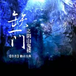 《缺一门》有声小说下载（全集） 播讲_大斌_百度网盘-听书迷