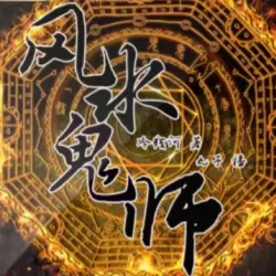 《风水鬼师》有声小说下载（全集完结） 播讲_丸子_百度网盘-听书迷