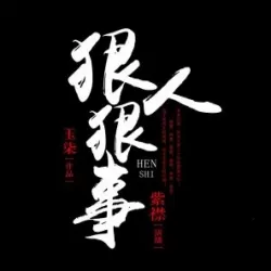 《狠人狠事》有声小说下载（全集） 播讲_有声的紫襟_百度网盘-听书迷