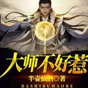 《大师不好惹》西红柿有声播讲有声小说-听书迷