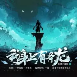 《我身上有条龙》有声小说下载-播音:一种侃侃【全集完结】-听书迷