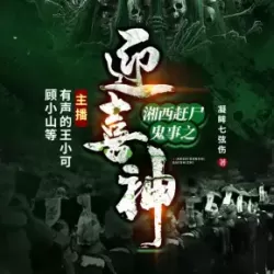 《湘西赶尸鬼事之迎喜神》有声小说下载-播音:王小可【全集完结】-听书迷