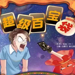 《超级百宝袋》有声小说下载（完结） 播讲_幻樱空/妙儿姐_百度网盘-听书迷