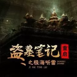 《盗墓笔记重启之极海听雷》有声小说下载-播音:春叔电台【完结】-听书迷