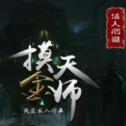 《摸金天师|活人回避》有声小说下载-播音:何其【完结】-听书迷