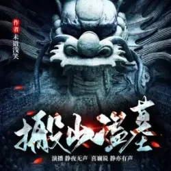 《搬山盗墓》有声小说下载-播音:静夜无声【全集完结】-听书迷