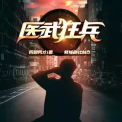 《医武狂兵》有声小说下载-播音:紫襟剧社【完结】-听书迷