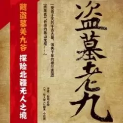 《盗墓老九》有声小说下载-播音:十耳听书【完结】-听书迷