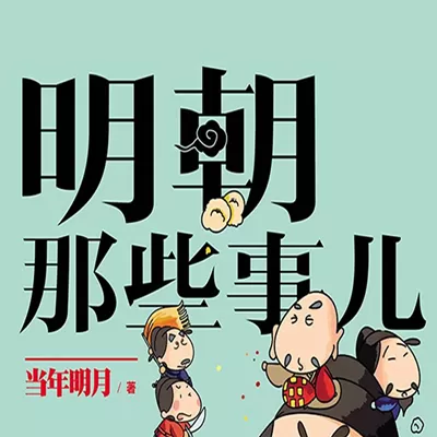 《明朝那些事儿》有声小说 全集,播音:王更新 ,明朝那些事儿完结-听书迷