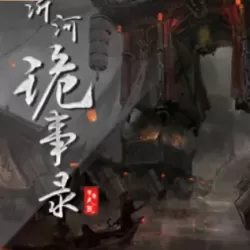 《沂河诡事录》有声小说下载-播音:大凯【全集完结】-听书迷