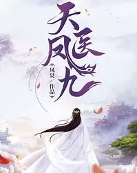 《天医凤九|女强古言神书》有声小说 播讲_曲音静子[完结]-听书迷