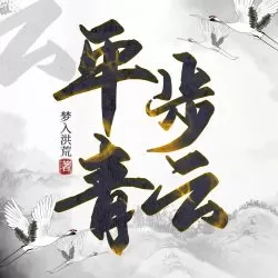 《平步青云》有声小说下载-播音:鸿达以太【完结】-听书迷