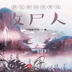 《我在修仙世界当收尸人》有声小说-播音:华两朵花【完结】-听书迷