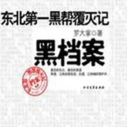 《东北第一黑帮覆灭记》有声小说 播讲_有声的紫襟-有声小说_有声小说在线收听_有声书下载_在线收听_免费有声小说下载网-老王听书_百度网盘-听书迷