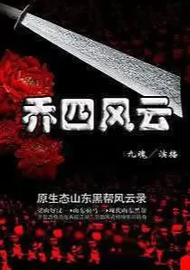 《乔四风云》有声小说下载（全集） 播讲_柱子_百度网盘-听书迷