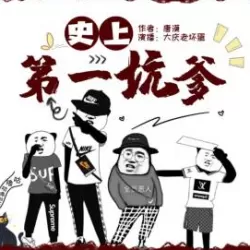 《史上第一坑爹》有声小说 播讲_大庆老坏蛋[完结]-有声小说_有声小说在线收听_有声书下载_在线收听_免费有声小说下载网-老王听书_百度网盘-听书迷