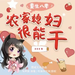 《重生八零媳妇有点辣》有声小说 全集,播音: 君颜讲故事,重生八零媳妇有点辣完结-听书迷