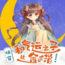 《快穿之女配大佬重生打脸》有声小说-播音:酷威文化【完结】-听书迷