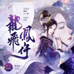 《龙飞凤仵》有声小说-播音:墨夜有声【完结】-听书迷