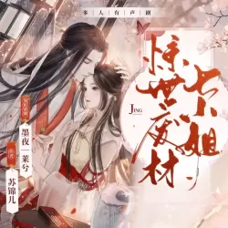 《惊世废材七小姐》有声小说-播音:墨夜有声【完结】-听书迷