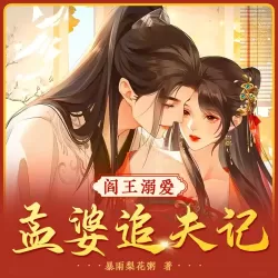 《阎王溺爱：孟婆追夫记》有声小说-播音:酷威文化【完结】-听书迷