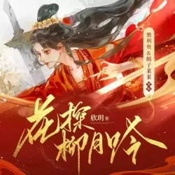 《花探柳月吟》有声小说-播音:糖醋奥利奥【完结】-听书迷