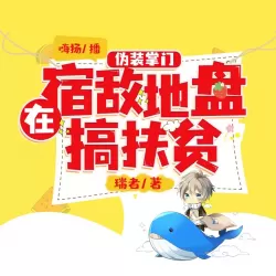 《伪装掌门：在宿敌地盘搞扶贫》有声小说-播音:嗨扬【完结】-听书迷