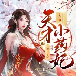 《天才小药妃》有声小说-播音:云天河【完结】-听书迷