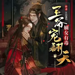 《嫡女有毒:王爷宠翻天》有声小说-播音:云动听【完结】-听书迷