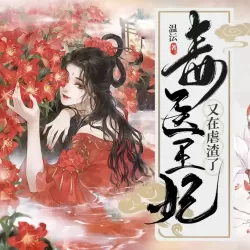 《毒医王妃又在虐渣了》有声小说-播音:嘉世文化【完结】-听书迷