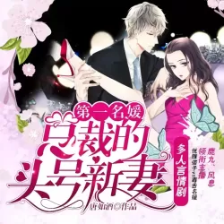 《第一名媛:总裁的头号新妻》有声小说-播音:鹿九【完结】-听书迷