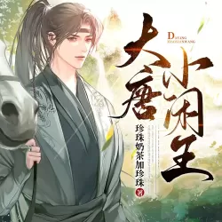 《大唐小闲王》有声小说-播音:嘉世文化【完结】-听书迷