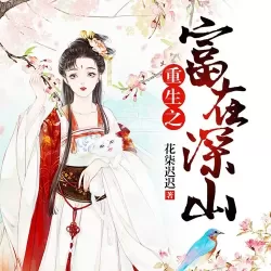 《重生之富在深山》有声小说-播音:雁栖鸣工作室【完结】-听书迷