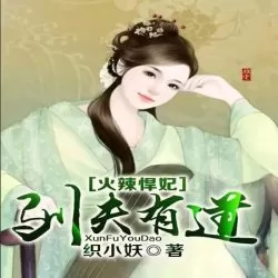 《火辣悍妃：驯夫有道》有声小说-播音:新蜂中文【完结】-听书迷