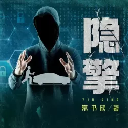 《隐擎》有声小说-播音:慕思维sir【完结】-听书迷