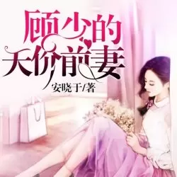 《顾少的天价前妻》有声小说-播音:雁栖鸣工作室【完结】-听书迷