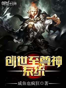 创世至尊神系统 有声小说全集_董立志播讲-听书迷