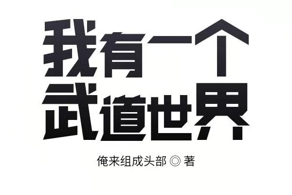 多人有声剧《我有一个武道世界》著：俺来组成头部 播：海风 842集完-听书迷