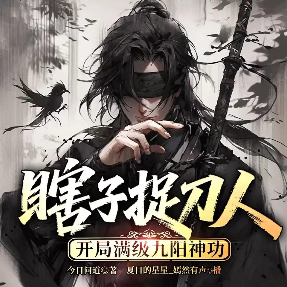 多人有声剧《瞎子捉刀人:开局满级九阳神功》主播:夏日的星星 连载至710集_百度网盘-听书迷