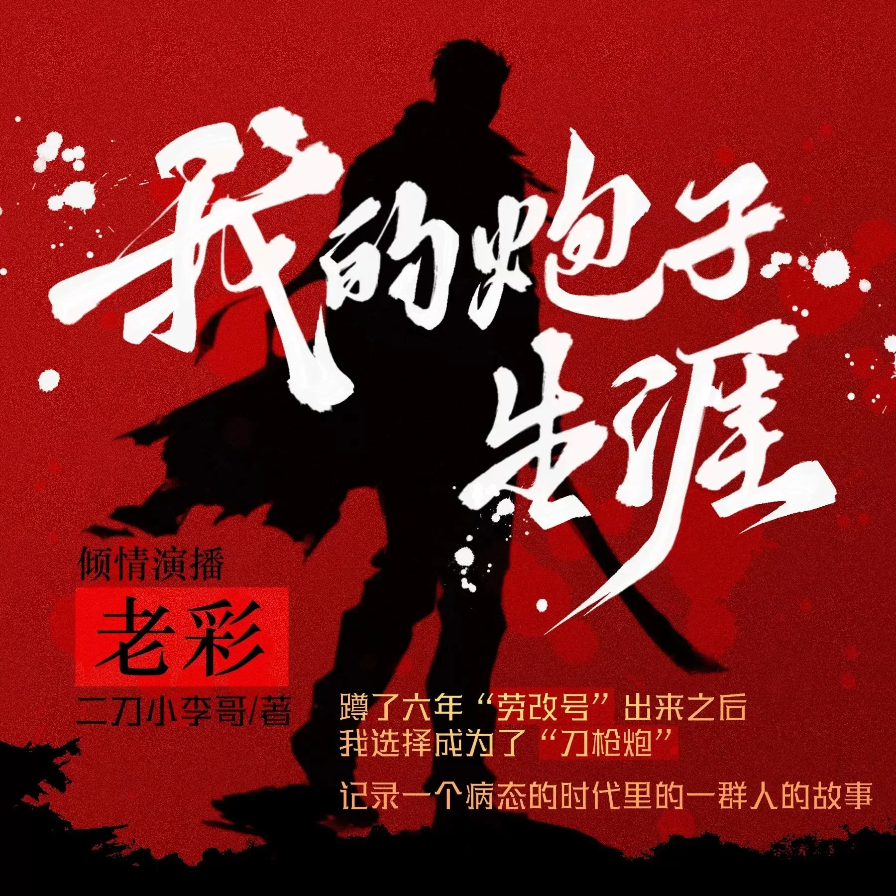 有声小说《我的炮子生涯》主播:老彩故事会 连载至964集_百度网盘-听书迷