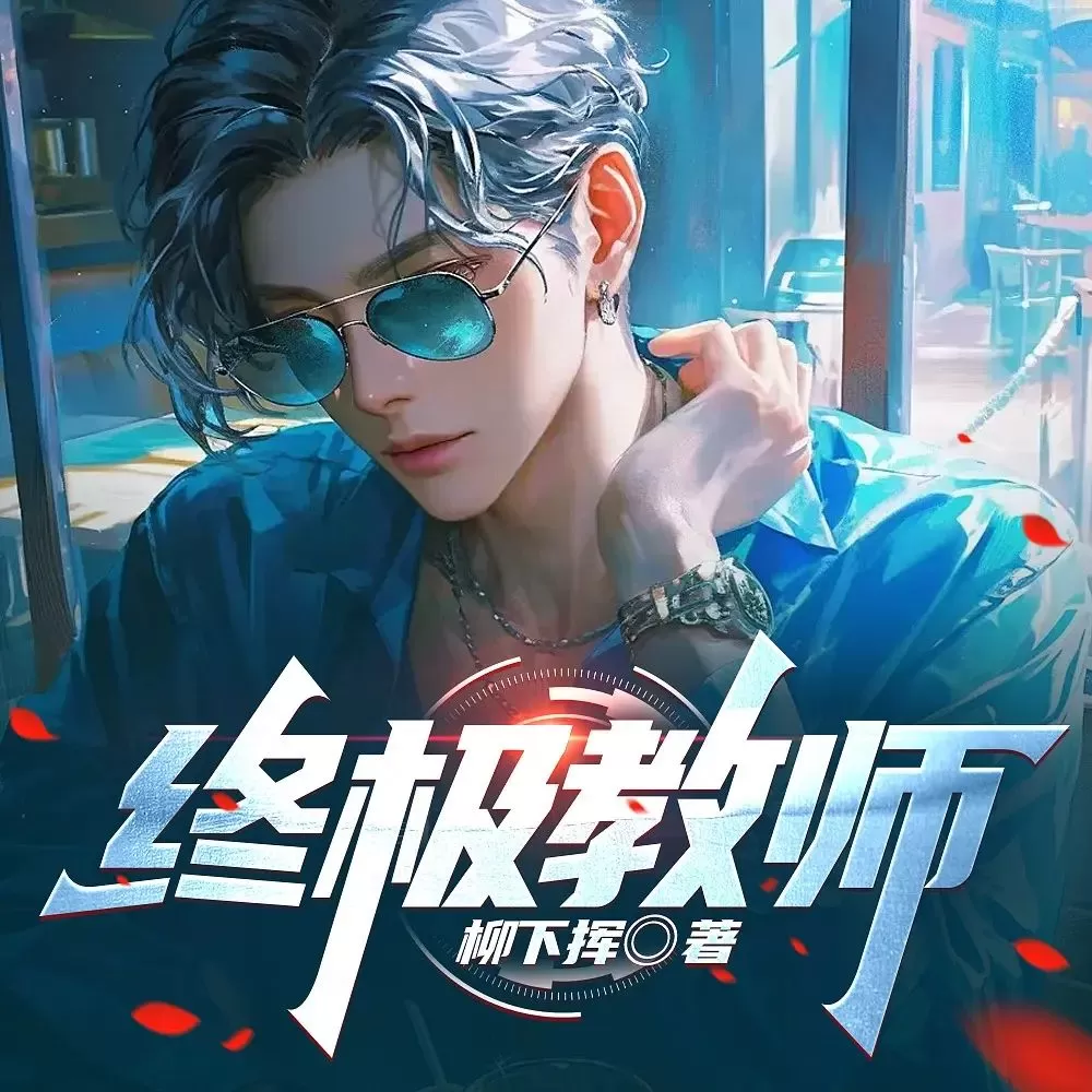 多人有声剧《终极教师》著:柳下挥 播:桑梓 连载至770集_百度网盘-听书迷