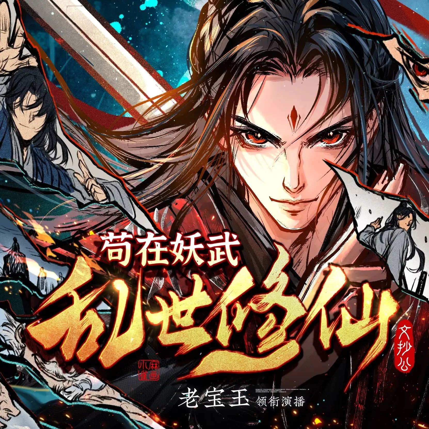 多人有声剧《苟在妖武乱世修仙》主播:老宝玉 1697集完-听书迷