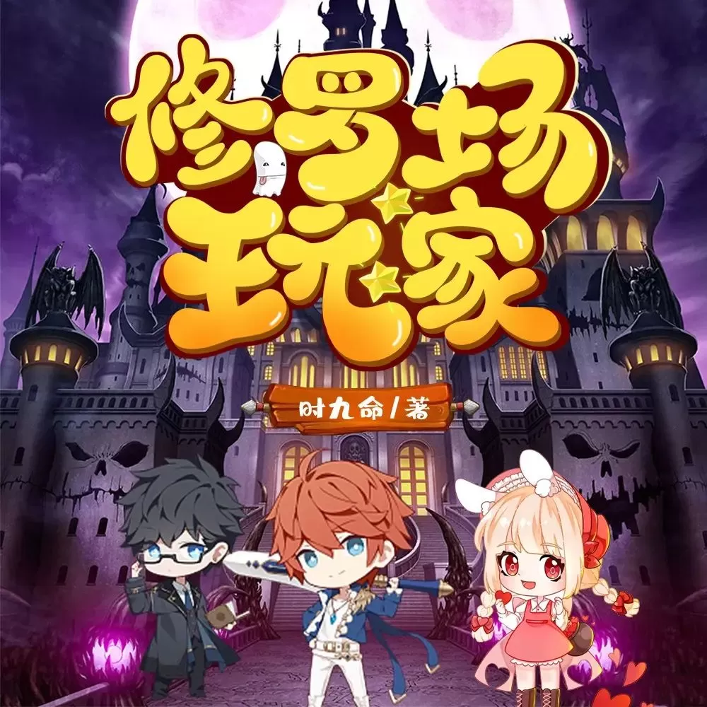 多人有声剧《修罗场玩家》主播:新蜂中文 2644集完-听书迷