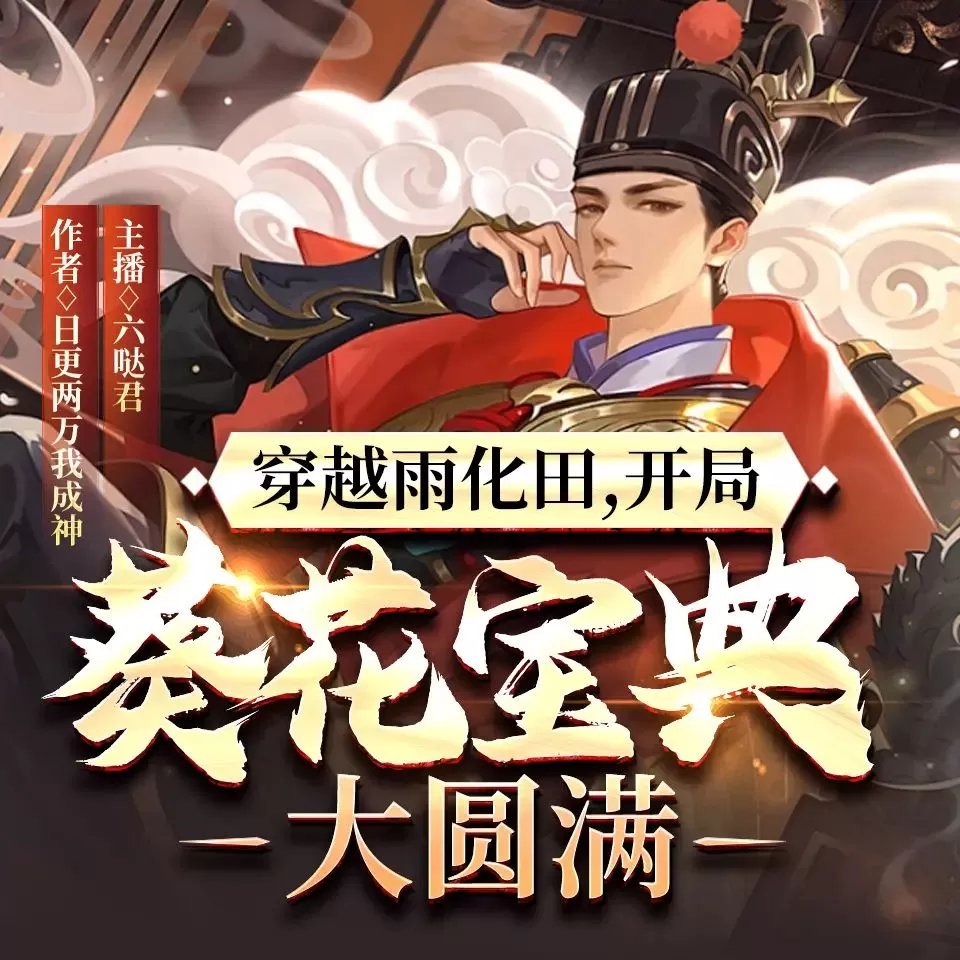 多人有声剧《穿越雨化田,开局葵花宝典大圆满》主播:六哒君 1091集完-听书迷