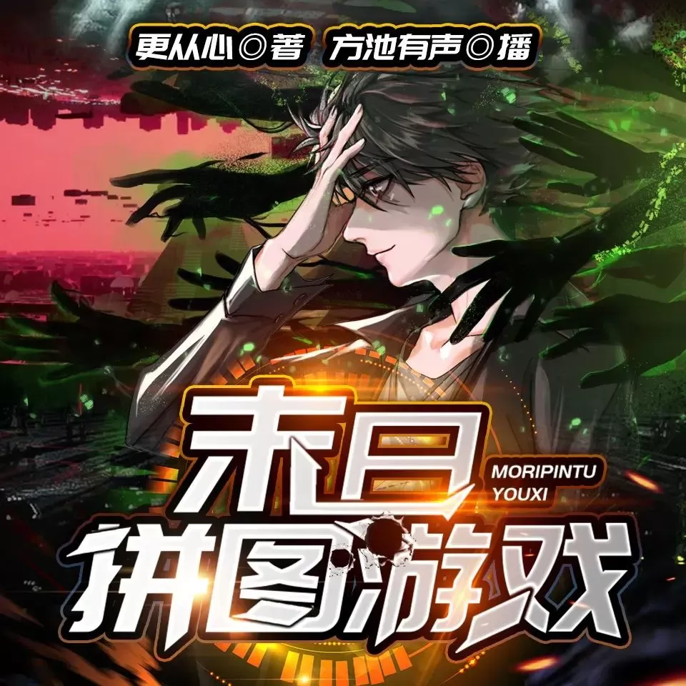 多人有声剧《末日拼图游戏》著:更从心 播:方池有声 1755集完-听书迷