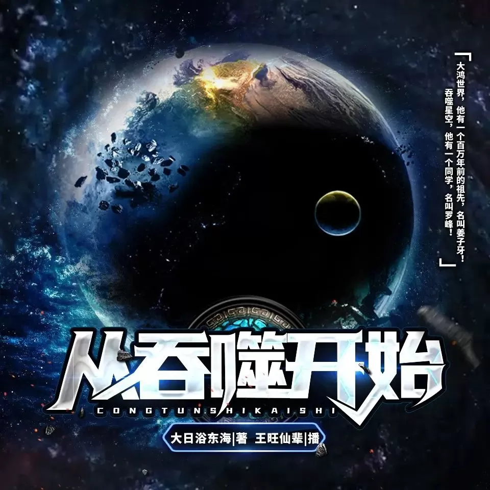 多人有声剧《从吞噬开始》著:大日浴东海 播:王旺仙辈 792集完-听书迷