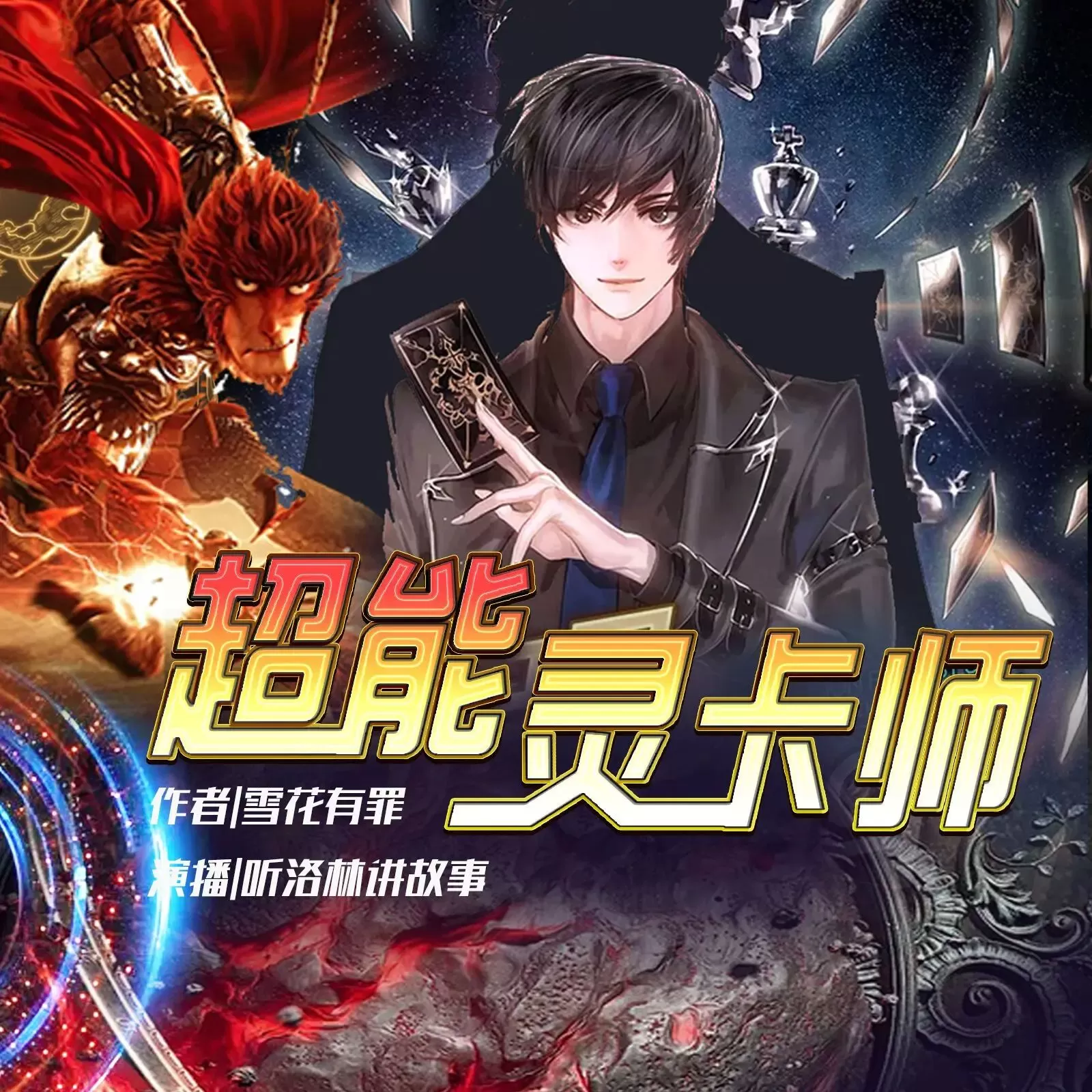 多人有声剧《超能灵卡师》主播:洛林 940集完-听书迷